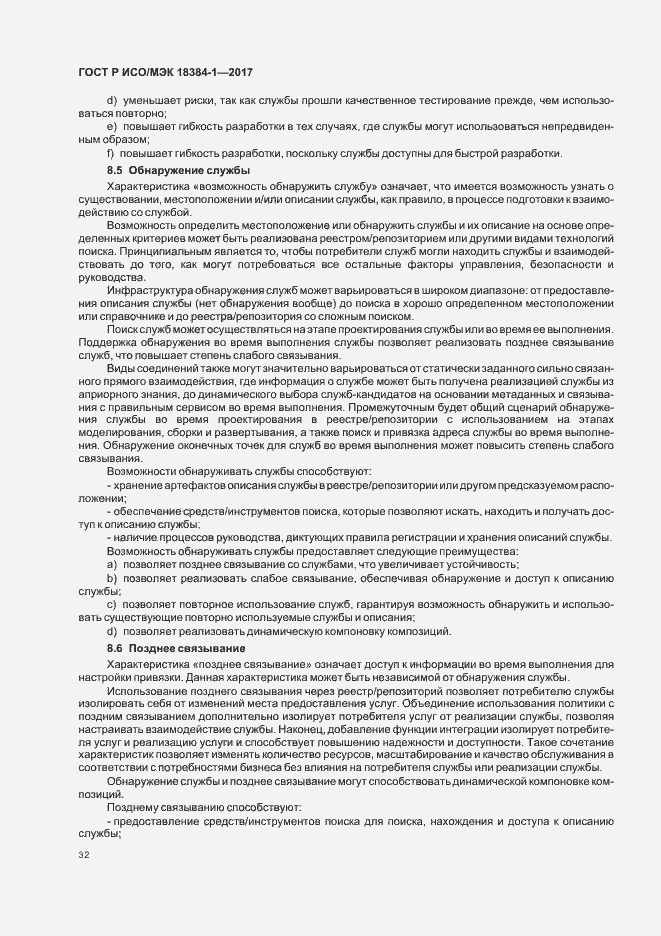 Страница 36 ГОСТ Р ИСО/МЭК 18384-1-2017