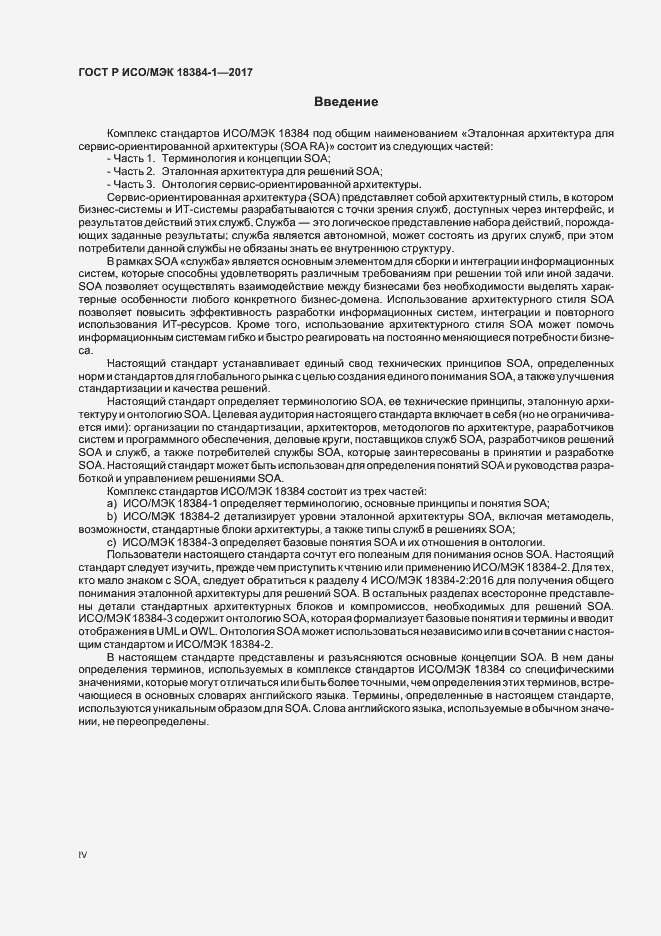 Страница 4 ГОСТ Р ИСО/МЭК 18384-1-2017