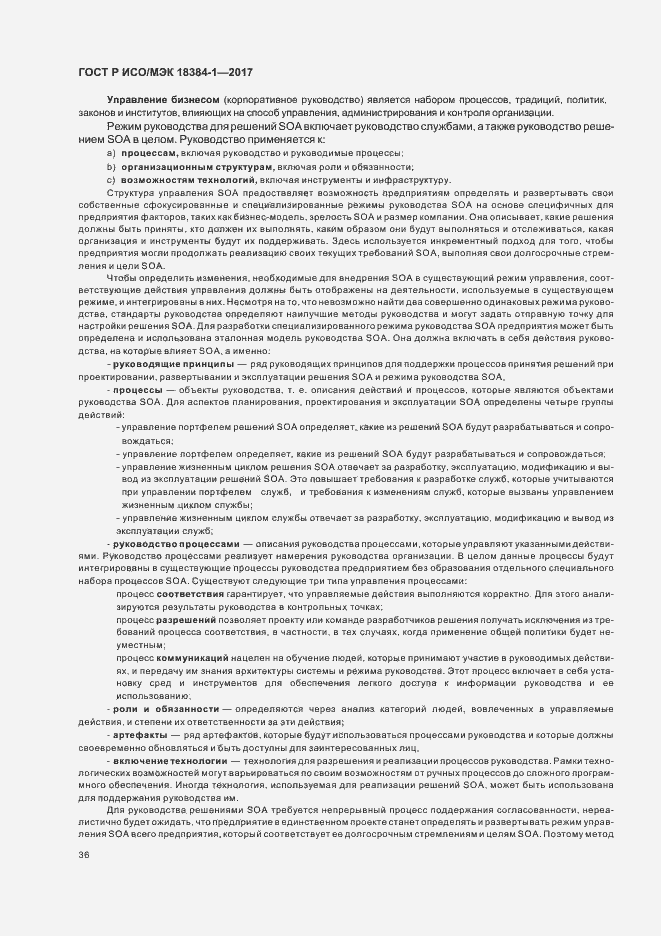 Страница 40 ГОСТ Р ИСО/МЭК 18384-1-2017
