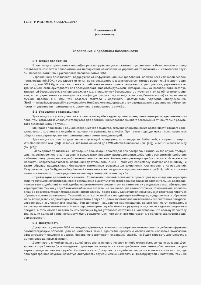 Страница 42 ГОСТ Р ИСО/МЭК 18384-1-2017