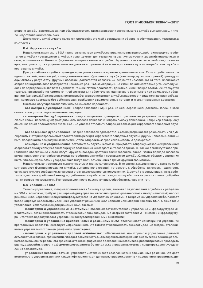 Страница 43 ГОСТ Р ИСО/МЭК 18384-1-2017