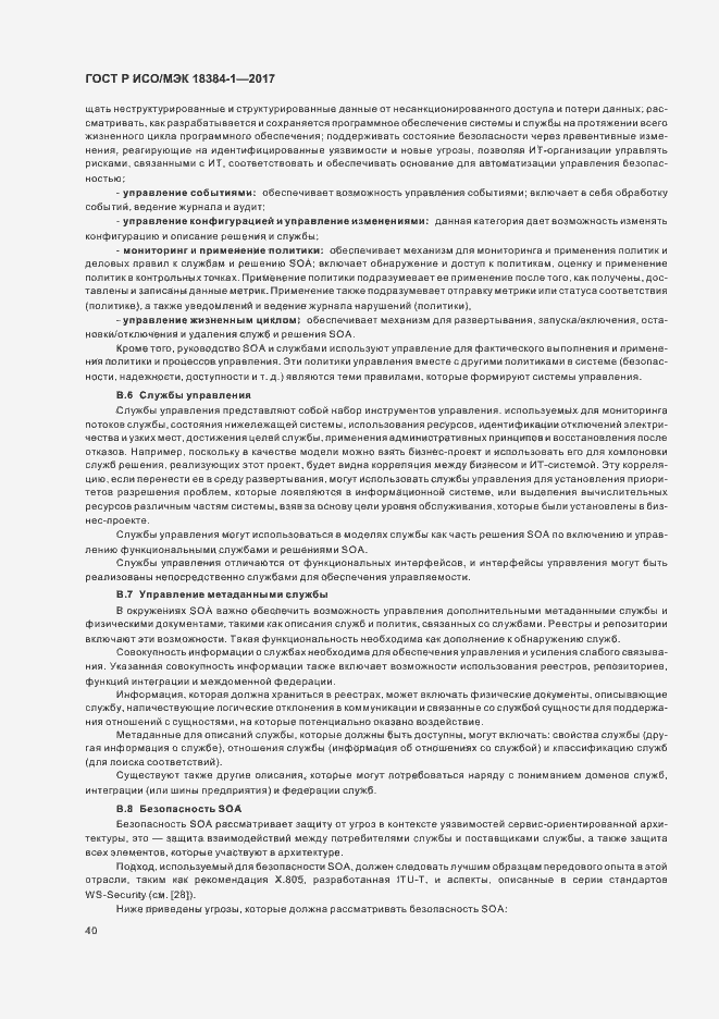 Страница 44 ГОСТ Р ИСО/МЭК 18384-1-2017