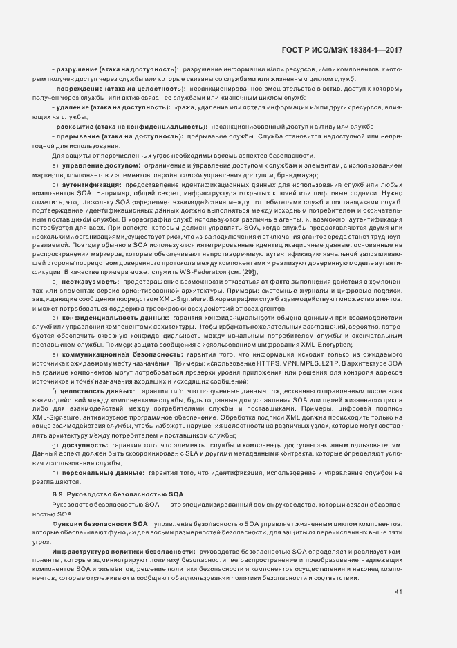 Страница 45 ГОСТ Р ИСО/МЭК 18384-1-2017