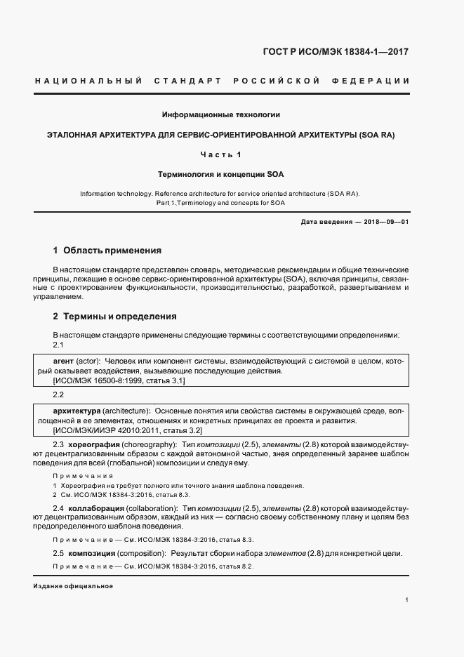 Страница 5 ГОСТ Р ИСО/МЭК 18384-1-2017