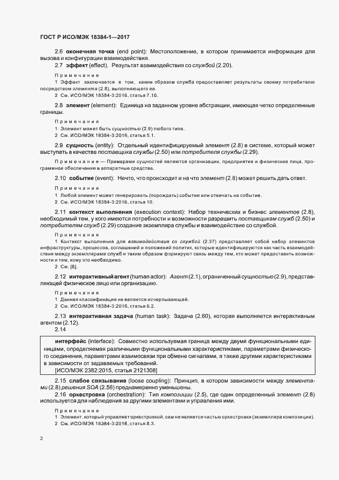 Страница 6 ГОСТ Р ИСО/МЭК 18384-1-2017