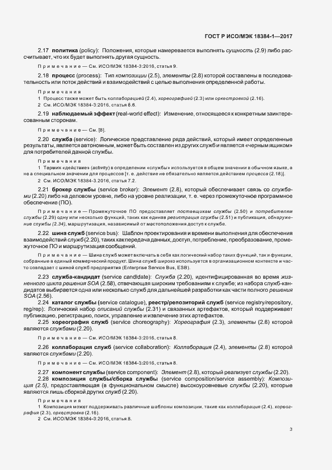 Страница 7 ГОСТ Р ИСО/МЭК 18384-1-2017