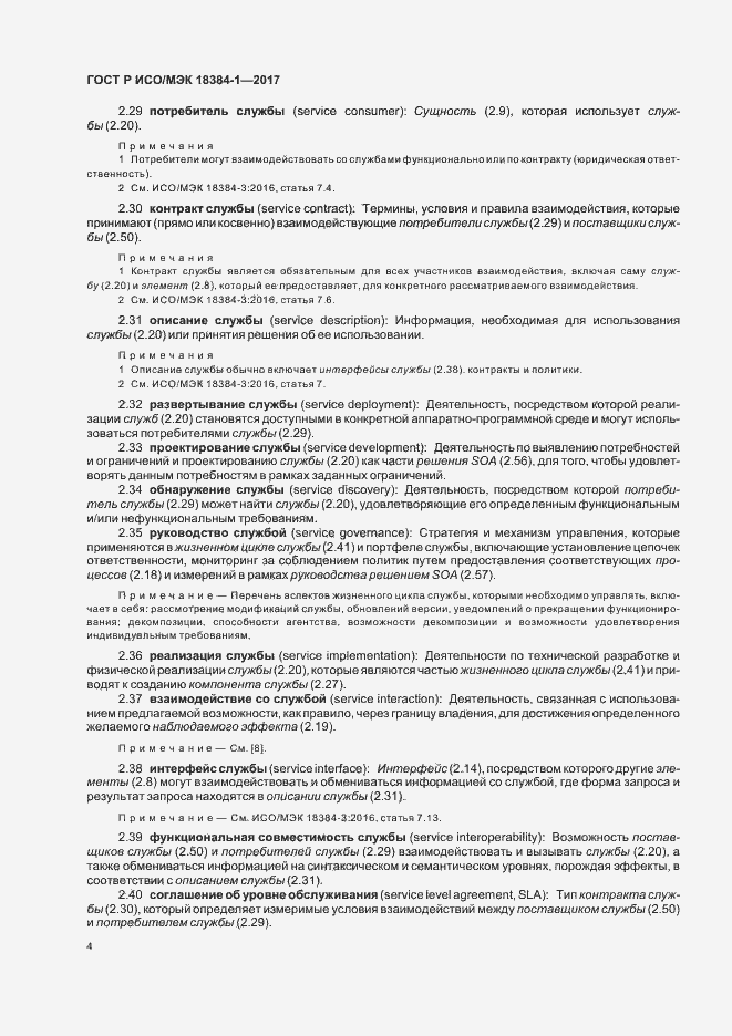 Страница 8 ГОСТ Р ИСО/МЭК 18384-1-2017