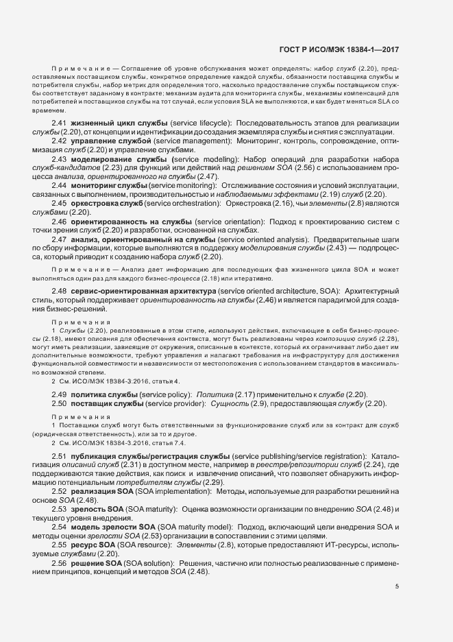 Страница 9 ГОСТ Р ИСО/МЭК 18384-1-2017
