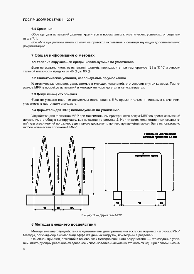 Страница 12 ГОСТ Р ИСО/МЭК 18745-1-2017