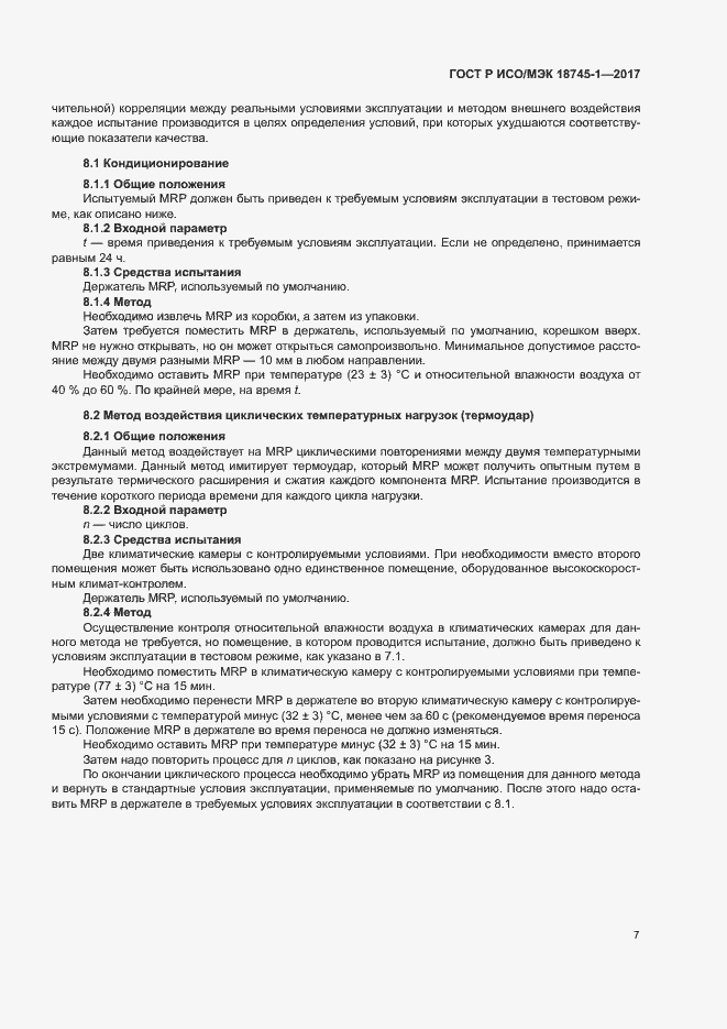 Страница 13 ГОСТ Р ИСО/МЭК 18745-1-2017