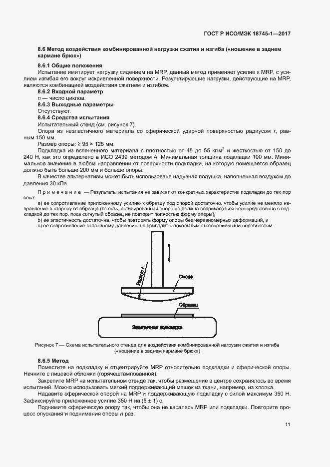 Страница 17 ГОСТ Р ИСО/МЭК 18745-1-2017