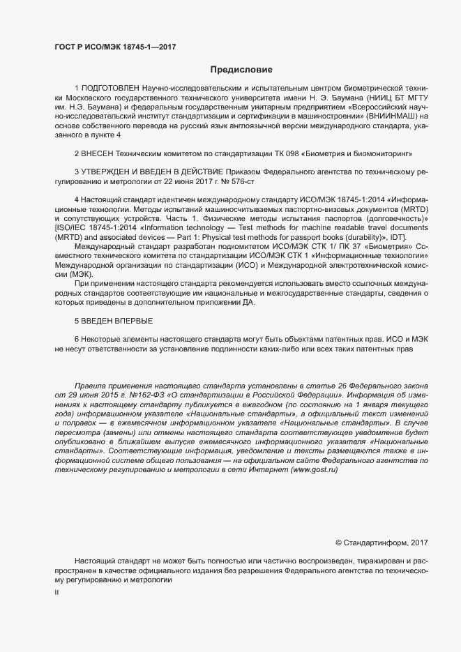 Страница 2 ГОСТ Р ИСО/МЭК 18745-1-2017
