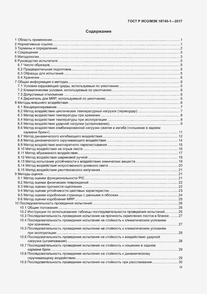 Страница 3 ГОСТ Р ИСО/МЭК 18745-1-2017
