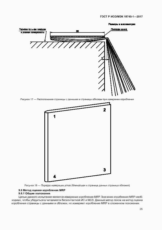 Страница 31 ГОСТ Р ИСО/МЭК 18745-1-2017