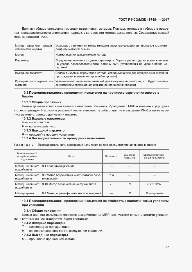 Страница 33 ГОСТ Р ИСО/МЭК 18745-1-2017