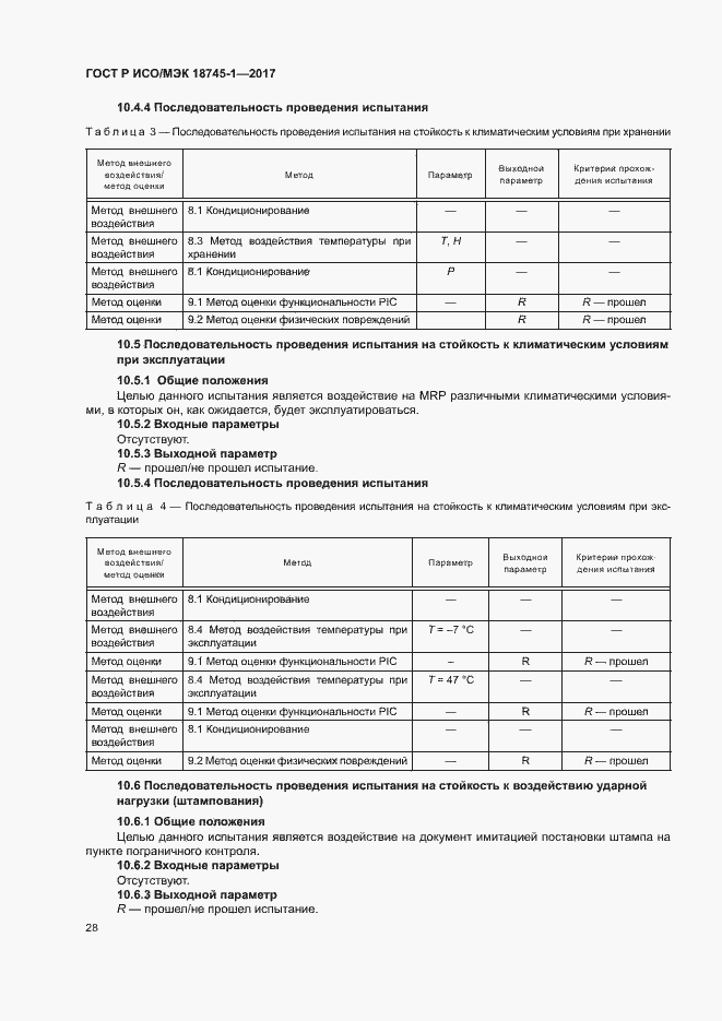 Страница 34 ГОСТ Р ИСО/МЭК 18745-1-2017