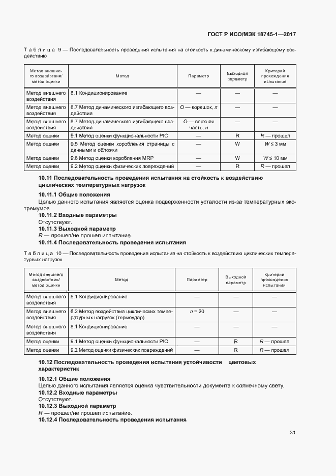 Страница 37 ГОСТ Р ИСО/МЭК 18745-1-2017