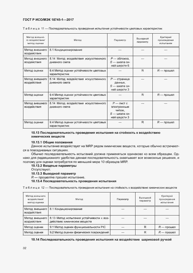 Страница 38 ГОСТ Р ИСО/МЭК 18745-1-2017
