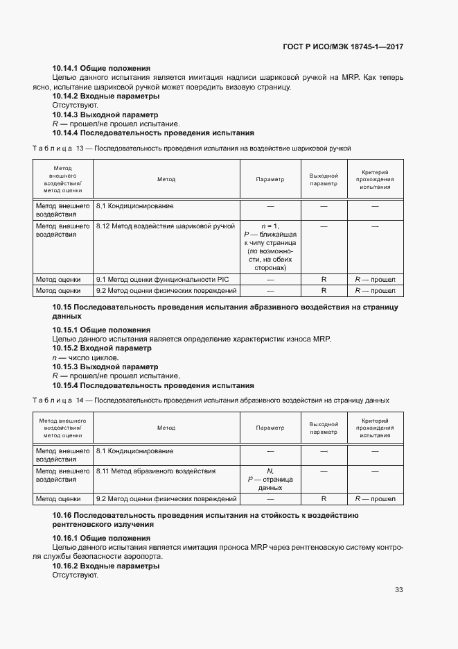 Страница 39 ГОСТ Р ИСО/МЭК 18745-1-2017