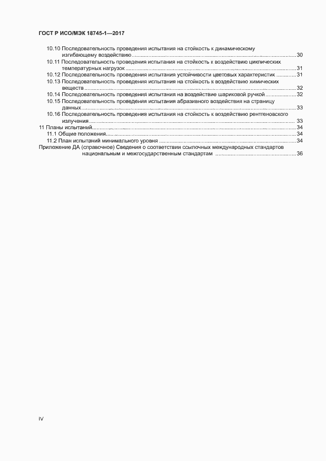 Страница 4 ГОСТ Р ИСО/МЭК 18745-1-2017