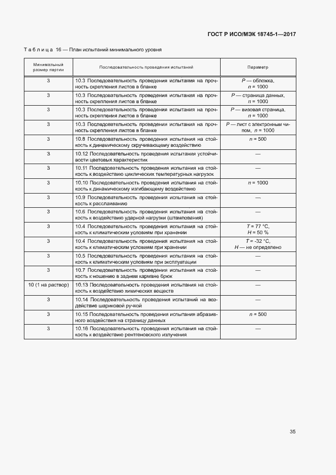 Страница 41 ГОСТ Р ИСО/МЭК 18745-1-2017