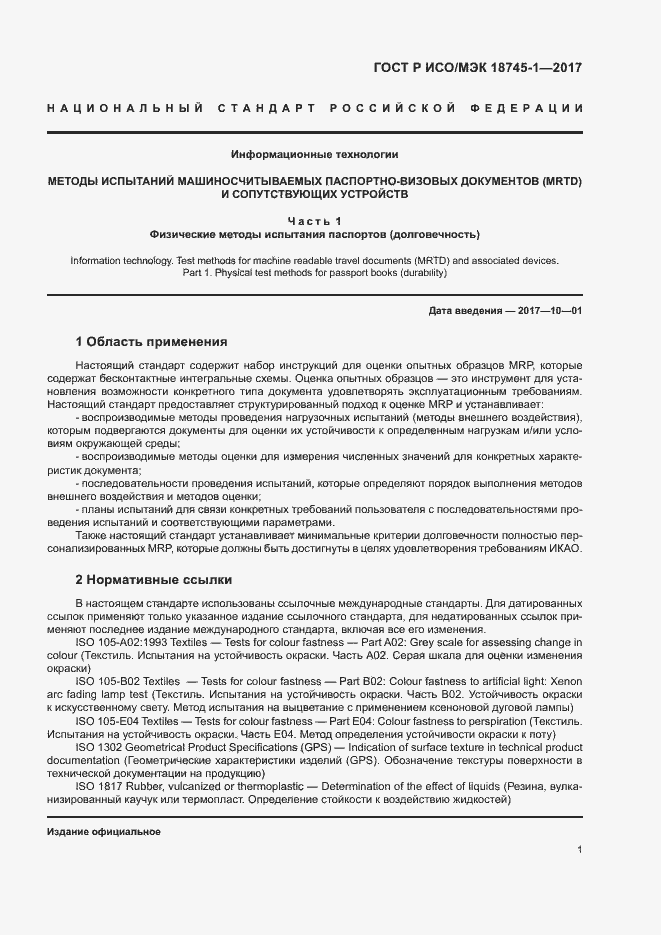 Страница 7 ГОСТ Р ИСО/МЭК 18745-1-2017