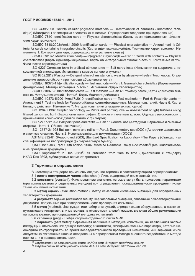 Страница 8 ГОСТ Р ИСО/МЭК 18745-1-2017