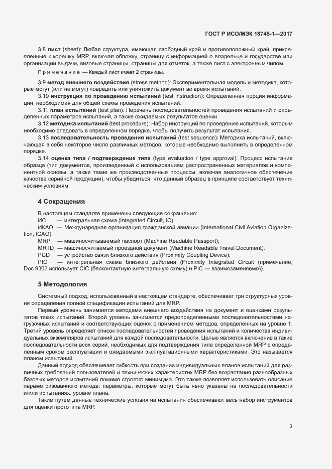 Страница 9 ГОСТ Р ИСО/МЭК 18745-1-2017
