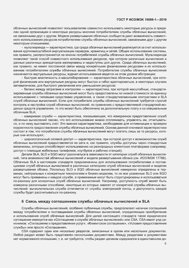 Страница 10 ГОСТ Р ИСО/МЭК 19086-1-2019