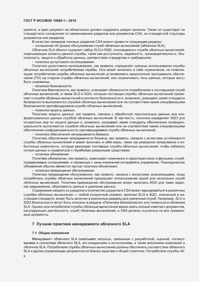 Страница 11 ГОСТ Р ИСО/МЭК 19086-1-2019