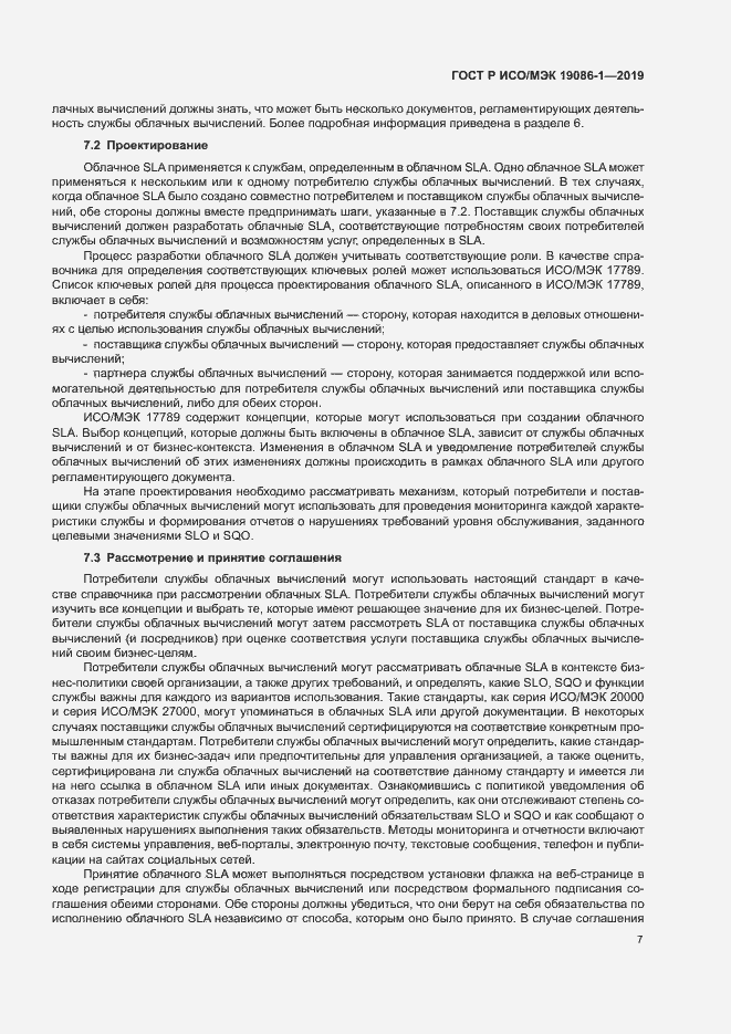 Страница 12 ГОСТ Р ИСО/МЭК 19086-1-2019