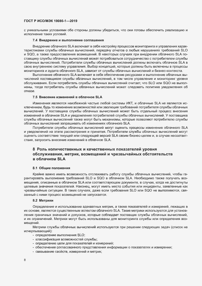 Страница 13 ГОСТ Р ИСО/МЭК 19086-1-2019