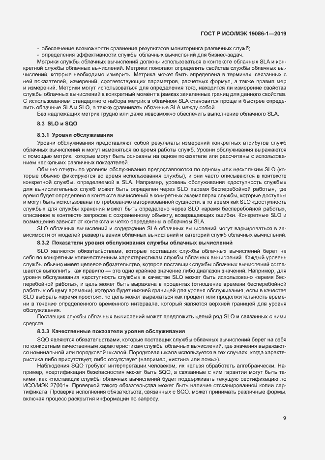 Страница 14 ГОСТ Р ИСО/МЭК 19086-1-2019