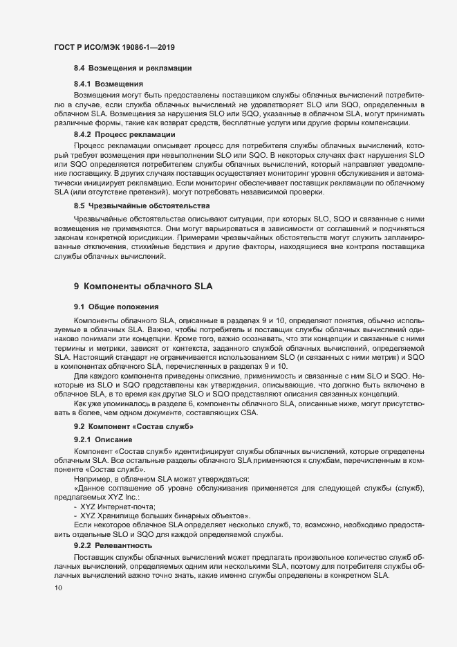 Страница 15 ГОСТ Р ИСО/МЭК 19086-1-2019