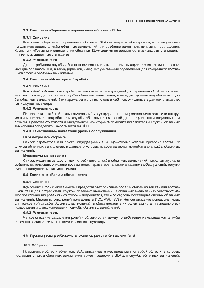 Страница 16 ГОСТ Р ИСО/МЭК 19086-1-2019