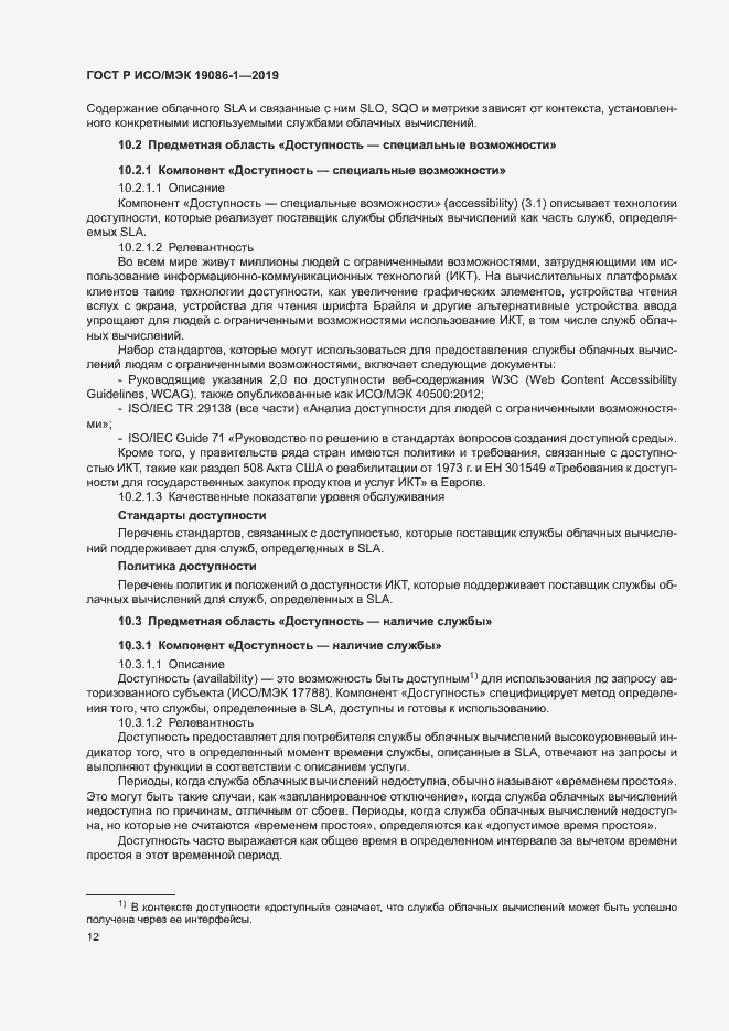 Страница 17 ГОСТ Р ИСО/МЭК 19086-1-2019