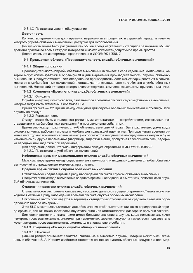 Страница 18 ГОСТ Р ИСО/МЭК 19086-1-2019