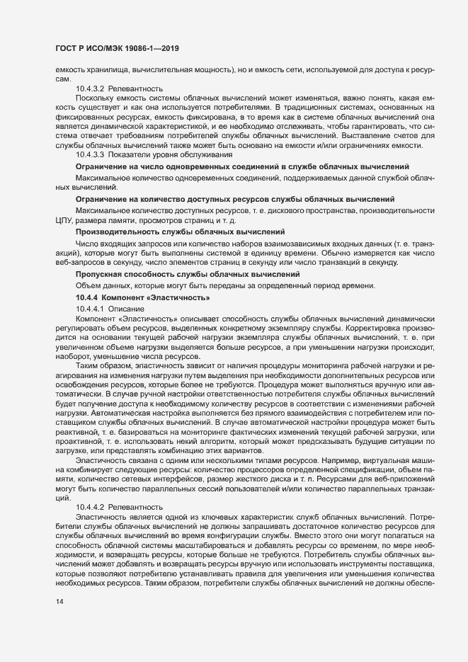 Страница 19 ГОСТ Р ИСО/МЭК 19086-1-2019