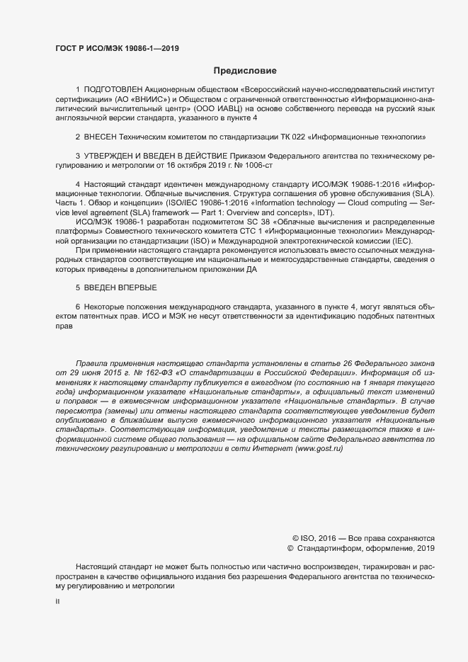 Страница 2 ГОСТ Р ИСО/МЭК 19086-1-2019