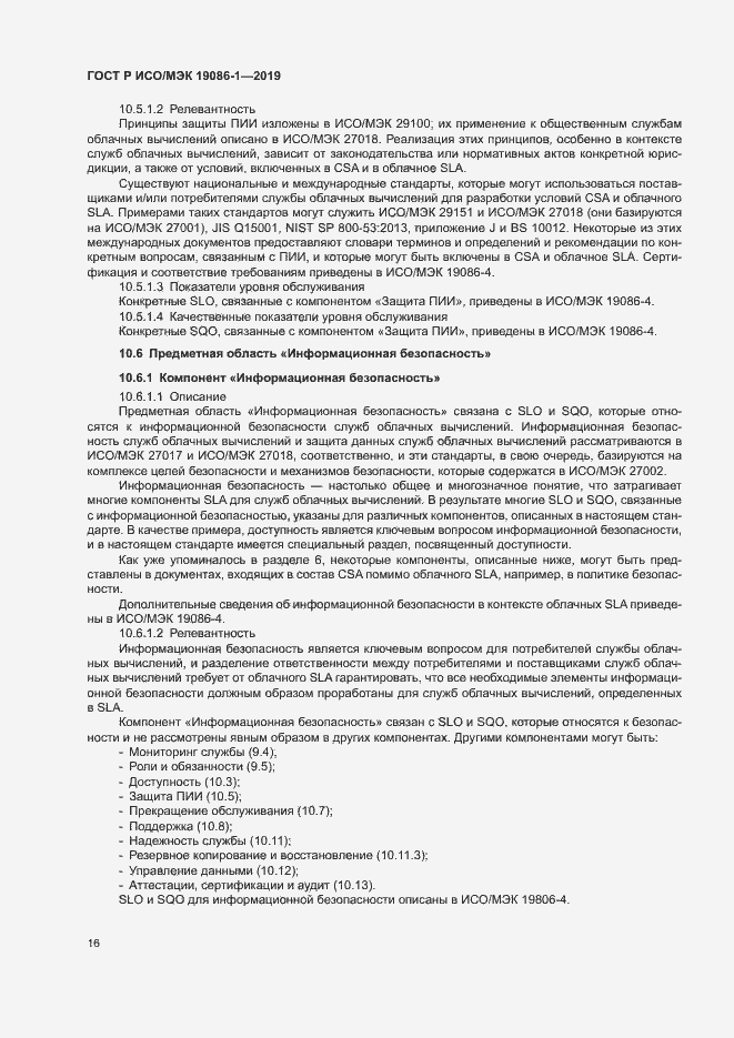 Страница 21 ГОСТ Р ИСО/МЭК 19086-1-2019