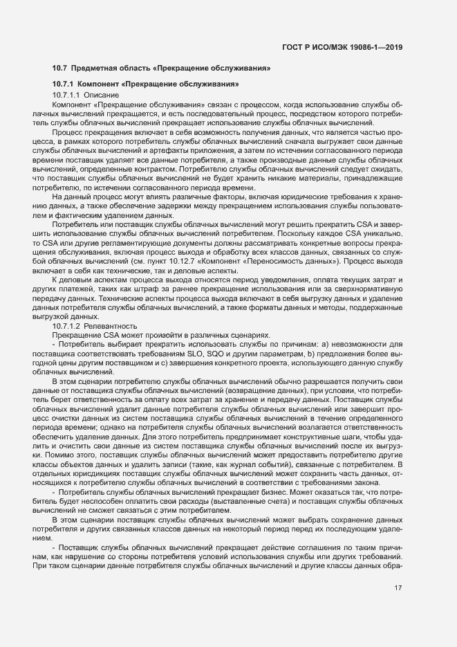 Страница 22 ГОСТ Р ИСО/МЭК 19086-1-2019
