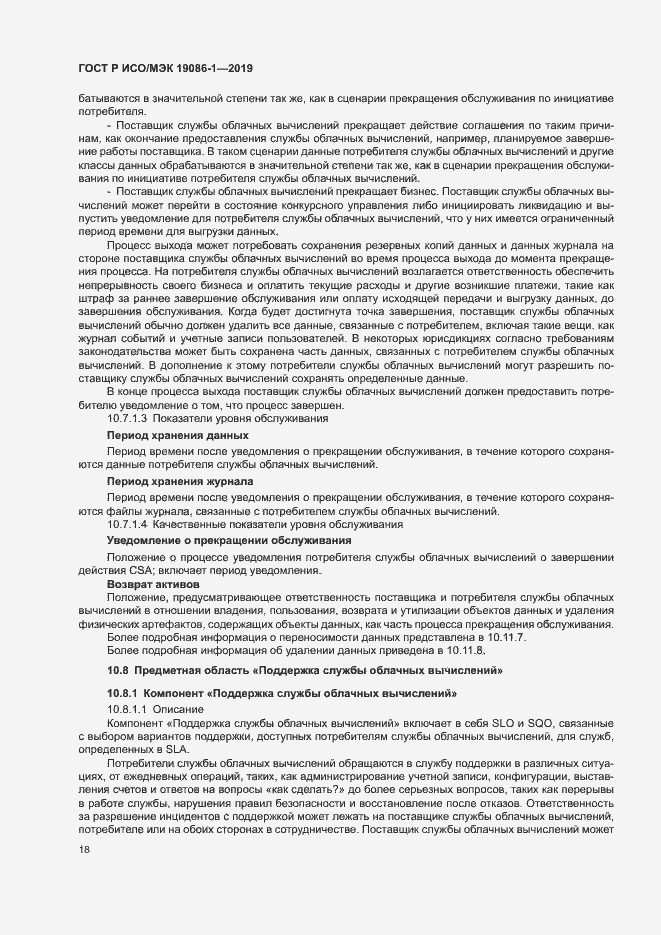 Страница 23 ГОСТ Р ИСО/МЭК 19086-1-2019