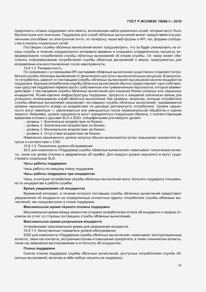 Страница 24 ГОСТ Р ИСО/МЭК 19086-1-2019