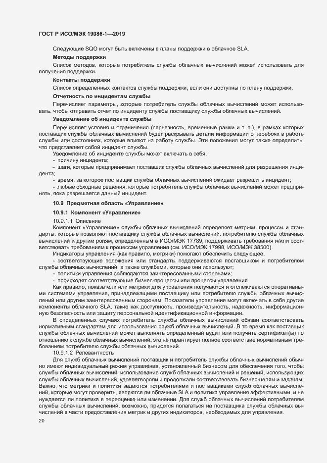 Страница 25 ГОСТ Р ИСО/МЭК 19086-1-2019