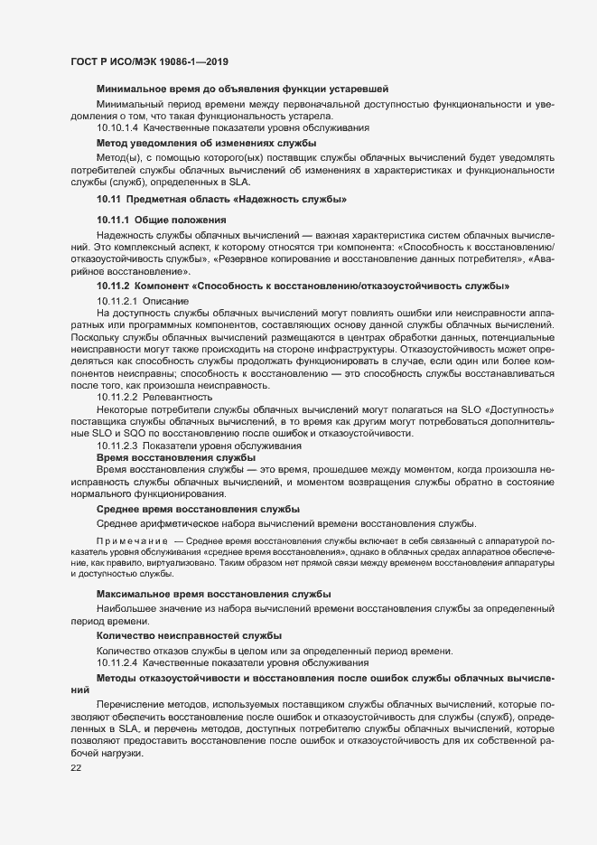 Страница 27 ГОСТ Р ИСО/МЭК 19086-1-2019