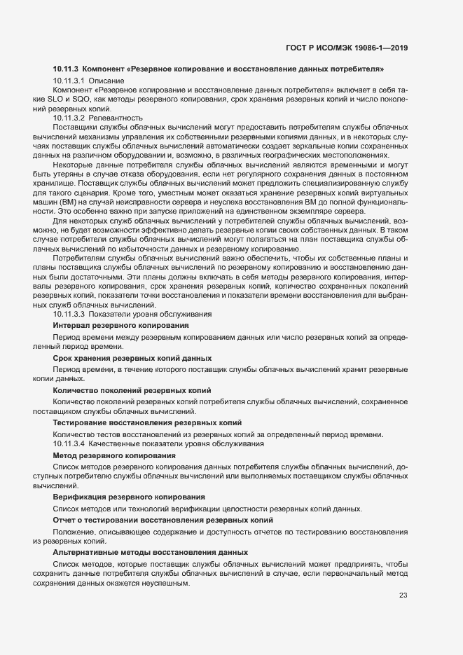 Страница 28 ГОСТ Р ИСО/МЭК 19086-1-2019