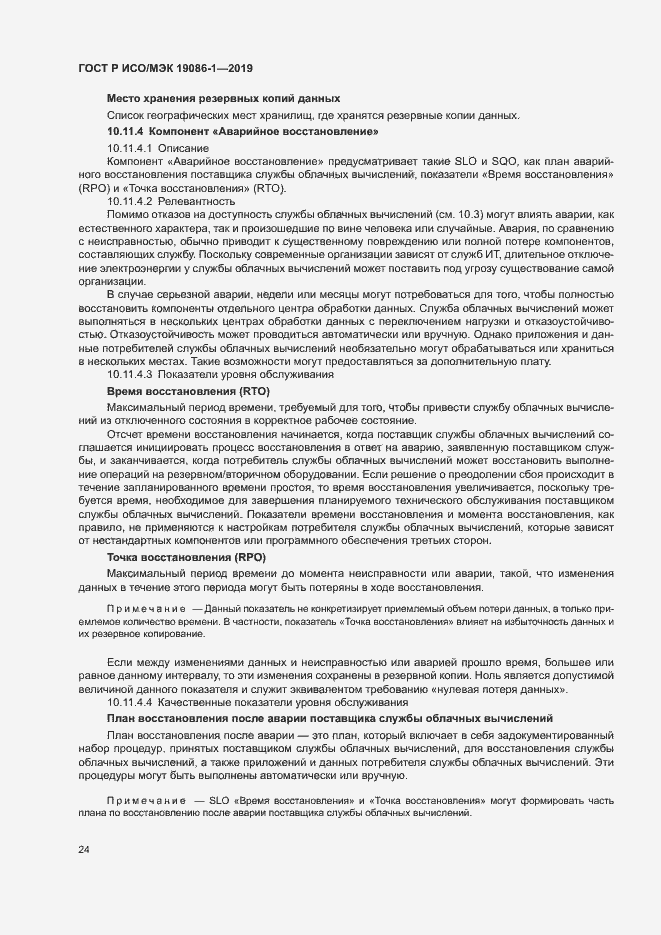 Страница 29 ГОСТ Р ИСО/МЭК 19086-1-2019