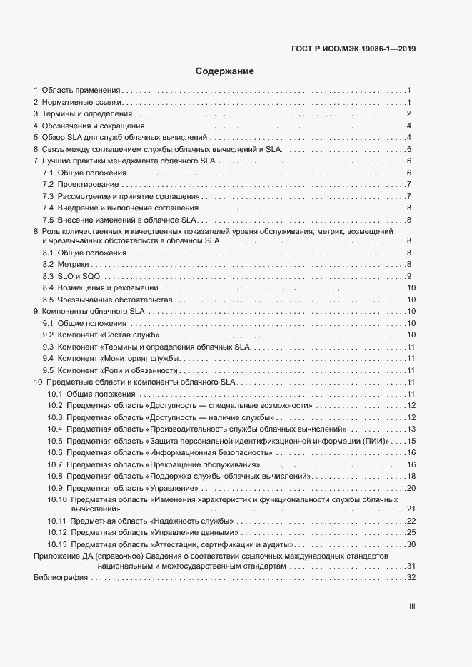 Страница 3 ГОСТ Р ИСО/МЭК 19086-1-2019