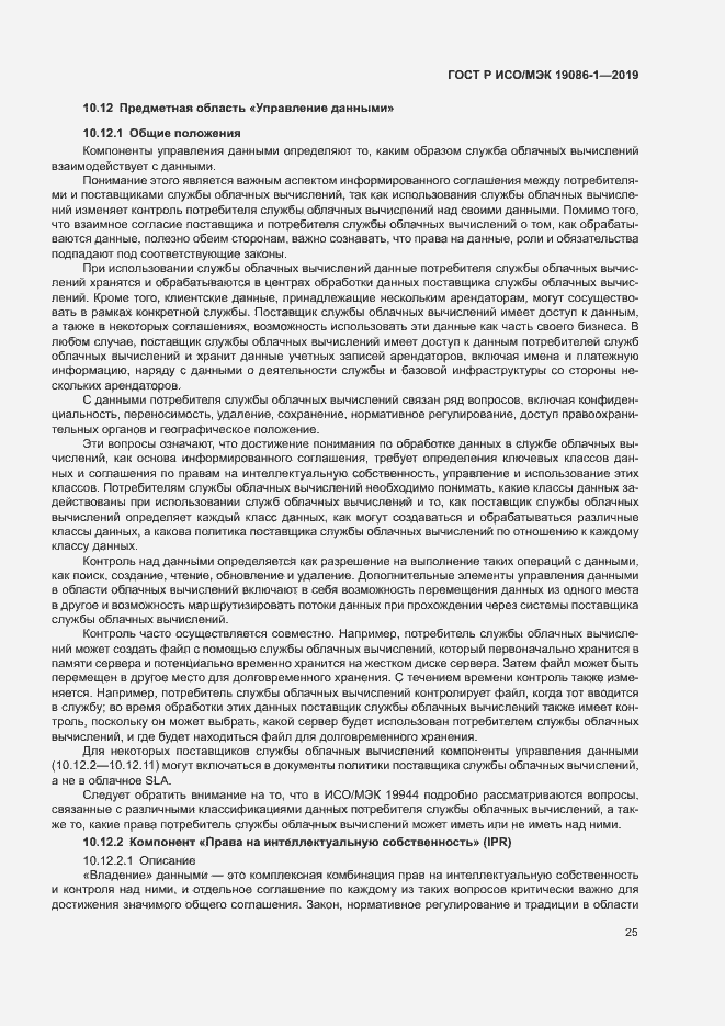 Страница 30 ГОСТ Р ИСО/МЭК 19086-1-2019