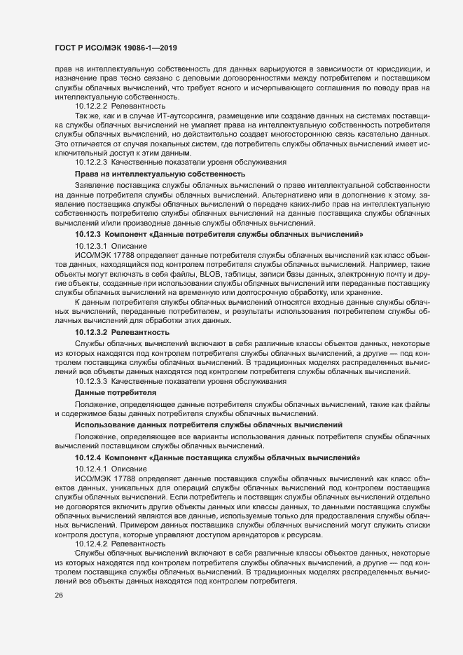 Страница 31 ГОСТ Р ИСО/МЭК 19086-1-2019